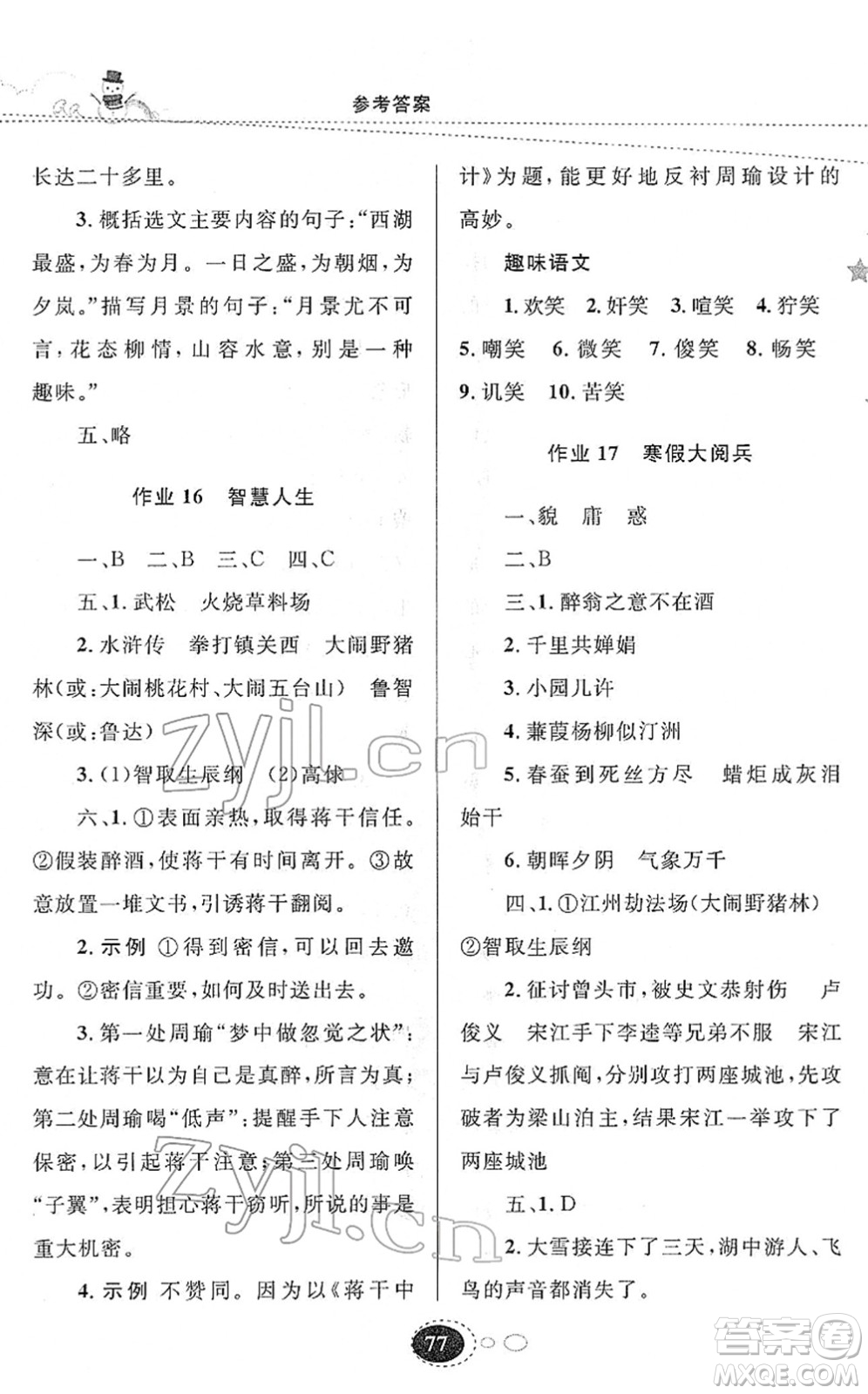 甘肅教育出版社2022義務(wù)教育教科書寒假作業(yè)九年級(jí)語文人教版答案