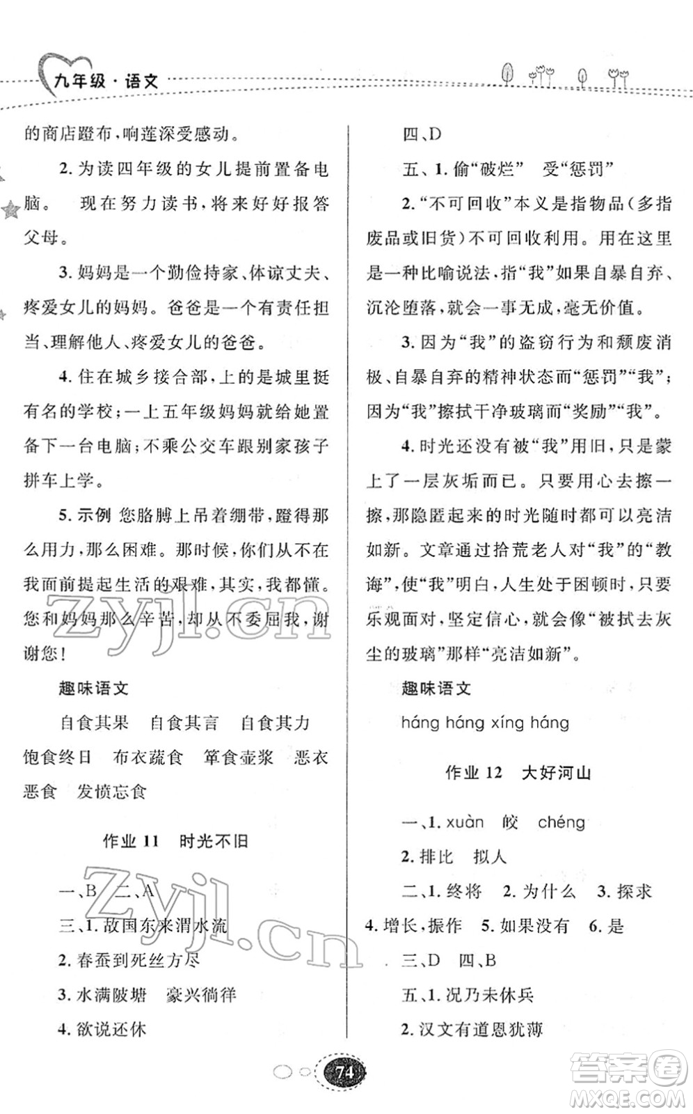 甘肅教育出版社2022義務(wù)教育教科書寒假作業(yè)九年級(jí)語文人教版答案