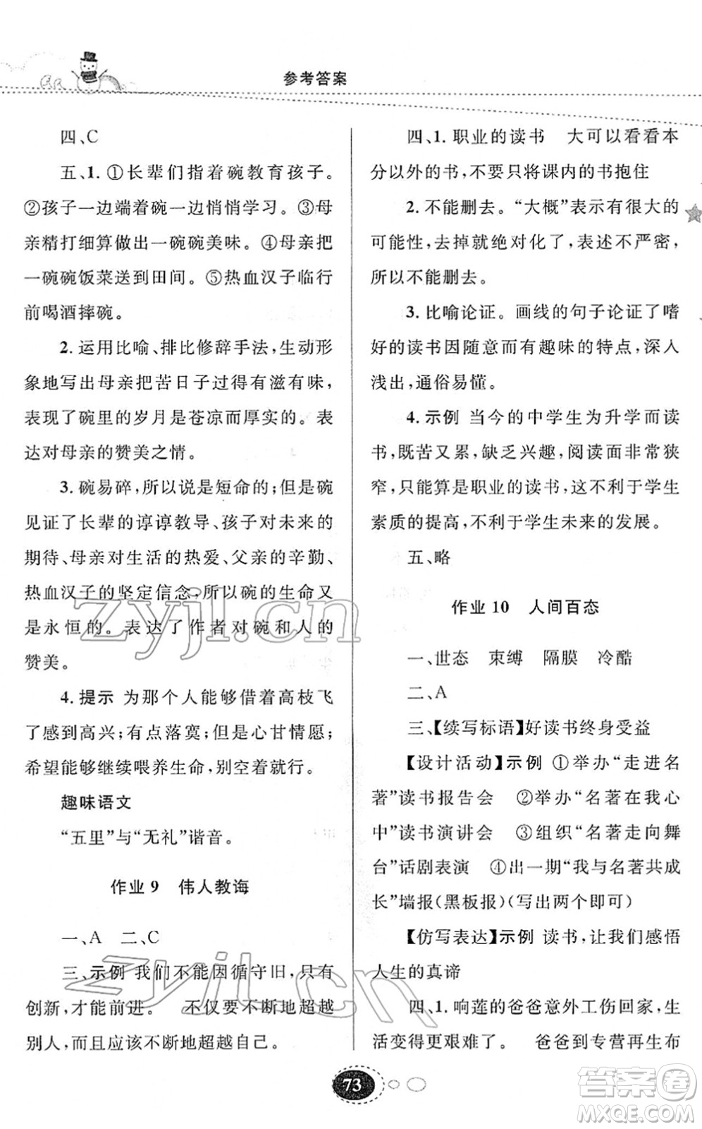 甘肅教育出版社2022義務(wù)教育教科書寒假作業(yè)九年級(jí)語文人教版答案