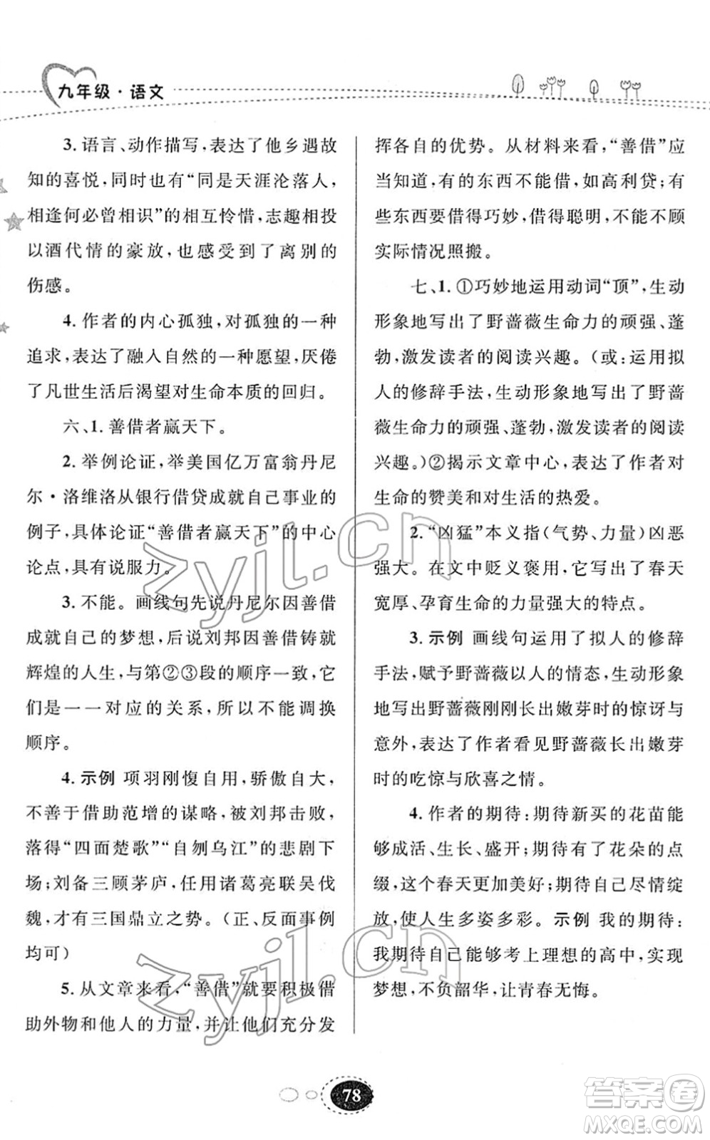 甘肅教育出版社2022義務(wù)教育教科書寒假作業(yè)九年級(jí)語文人教版答案