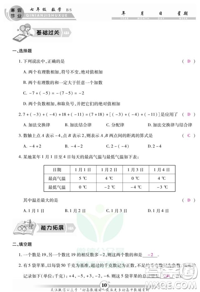 云南科技出版社2022智趣寒假作業(yè)七年級(jí)數(shù)學(xué)BS北師大版答案