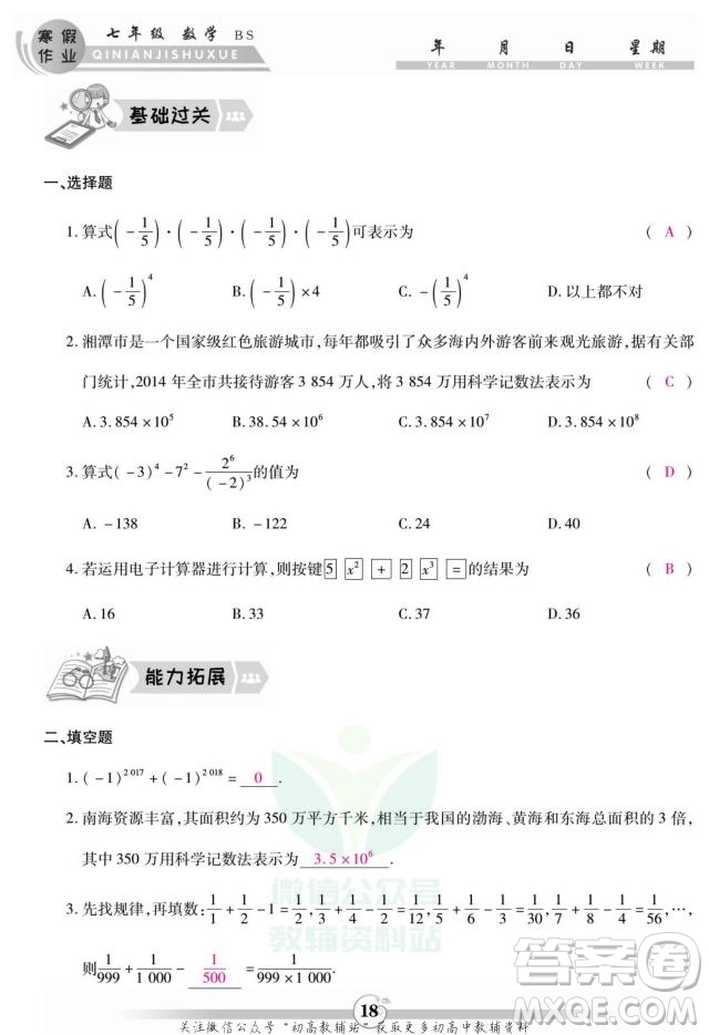 云南科技出版社2022智趣寒假作業(yè)七年級(jí)數(shù)學(xué)BS北師大版答案