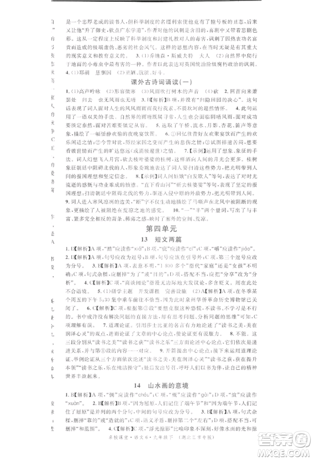 廣東經(jīng)濟(jì)出版社2022名校課堂晨讀手冊(cè)九年級(jí)語(yǔ)文下冊(cè)人教版湖北三市專(zhuān)版參考答案