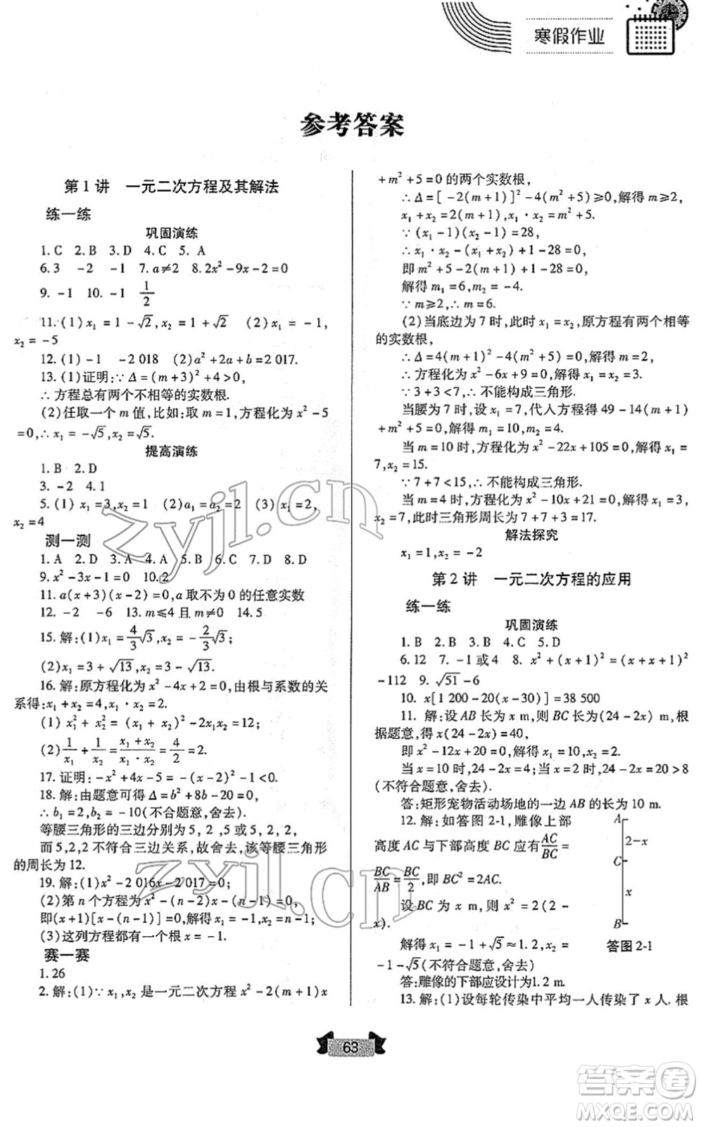 蘭州大學(xué)出版社2022寒假作業(yè)九年級(jí)數(shù)學(xué)人民教育版答案