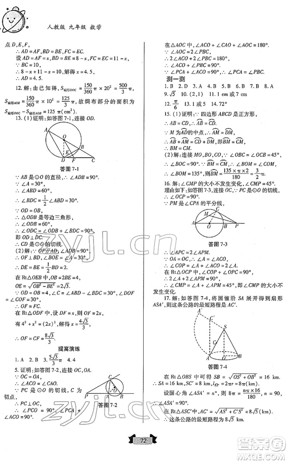 蘭州大學(xué)出版社2022寒假作業(yè)九年級(jí)數(shù)學(xué)人民教育版答案