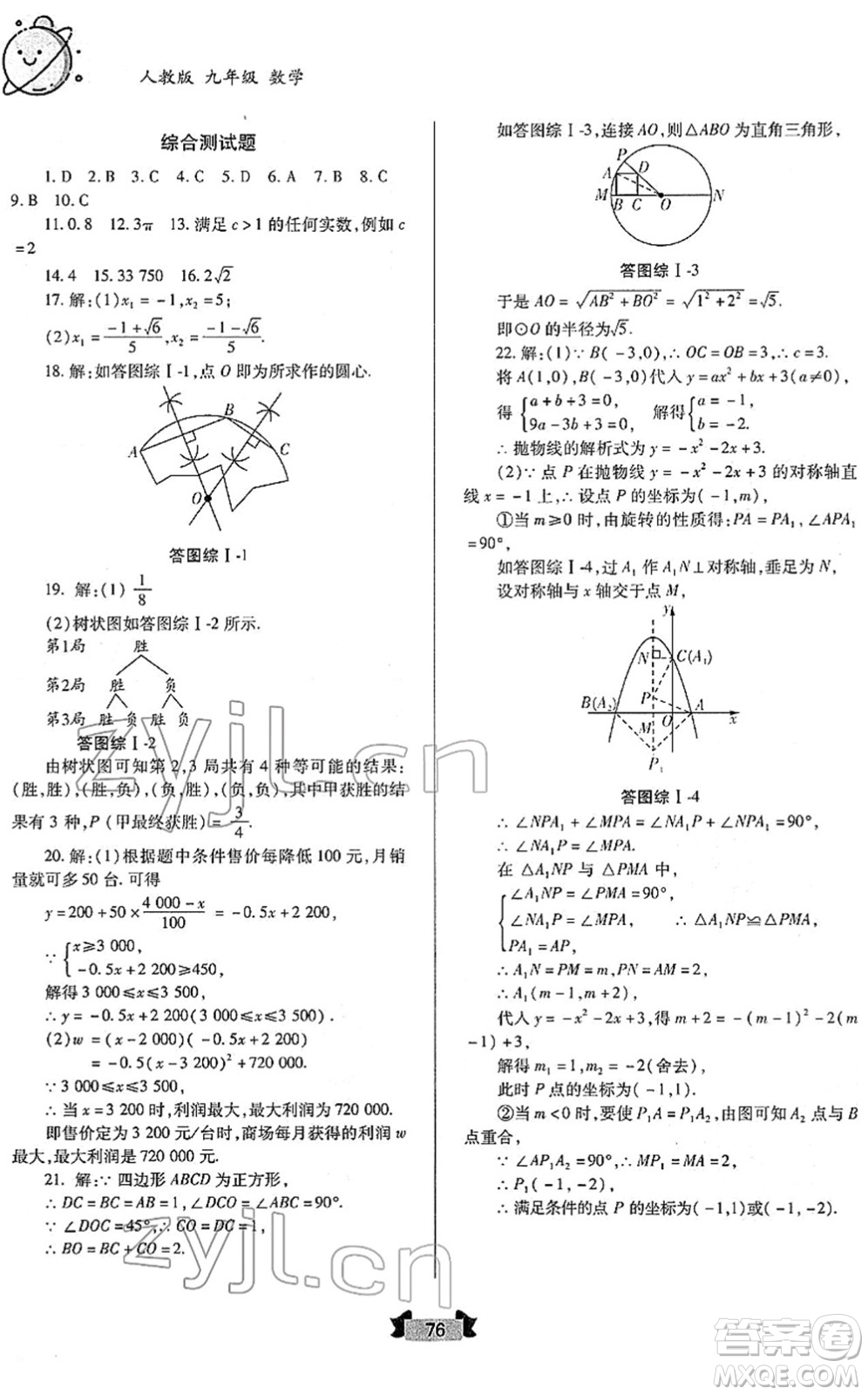 蘭州大學(xué)出版社2022寒假作業(yè)九年級(jí)數(shù)學(xué)人民教育版答案