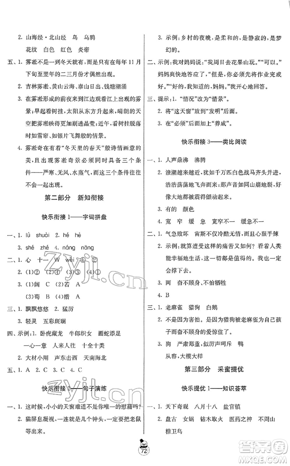 吉林教育出版社2022快樂寒假四年級蘇教版江蘇專用答案