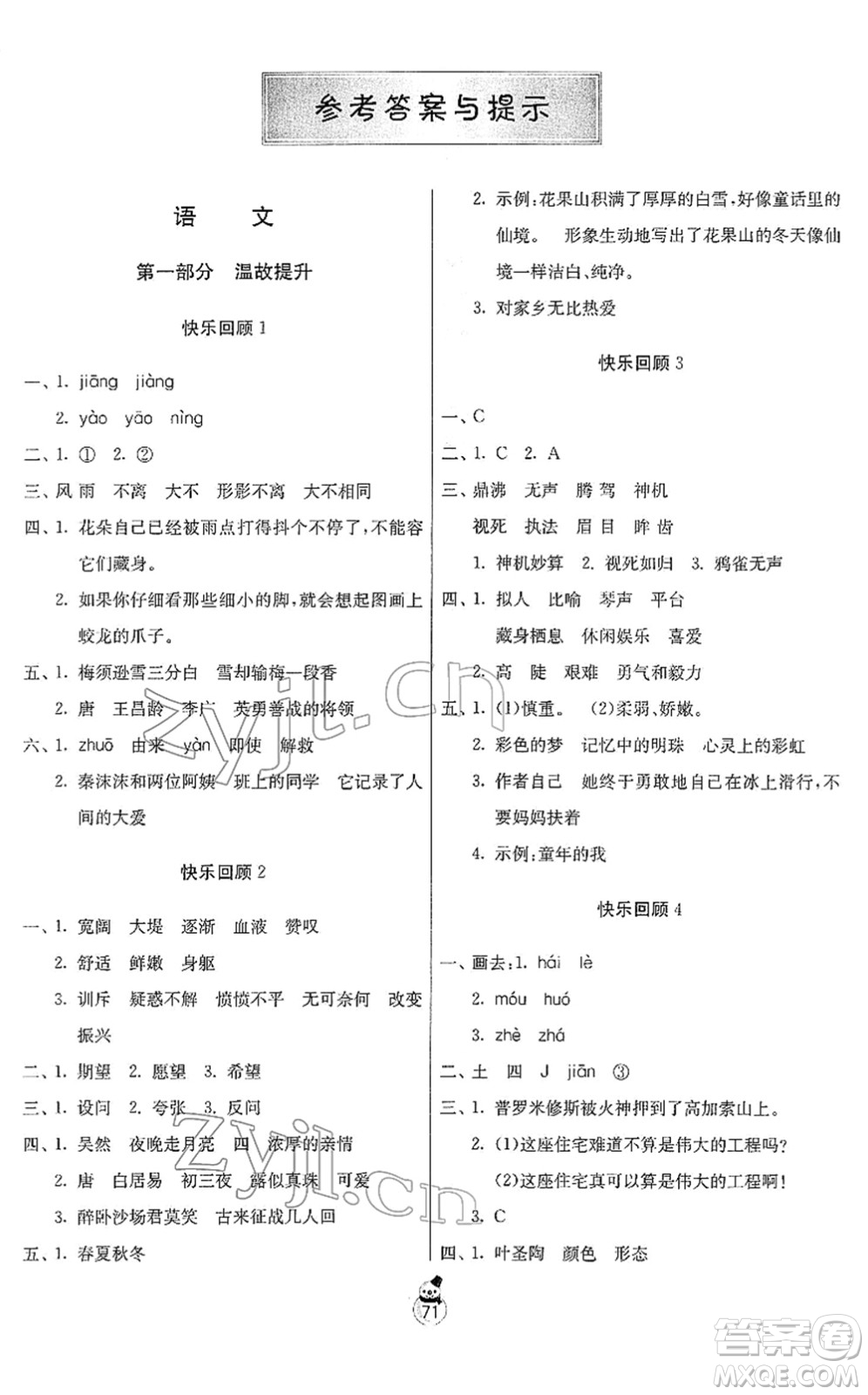 吉林教育出版社2022快樂寒假四年級蘇教版江蘇專用答案