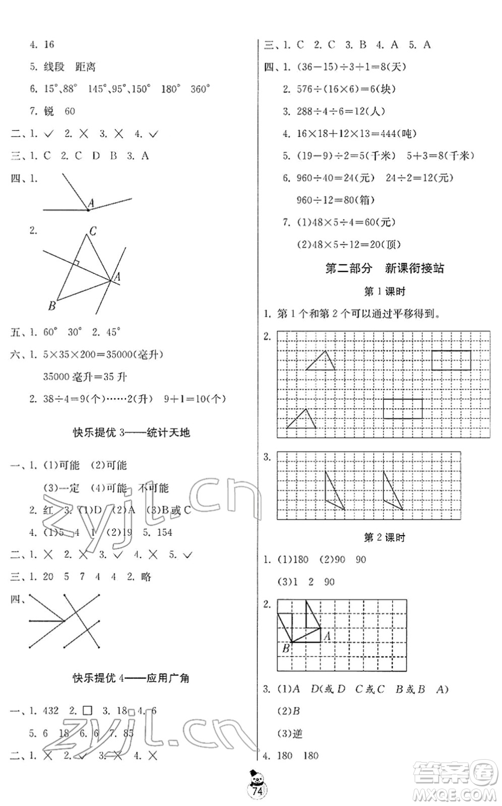 吉林教育出版社2022快樂寒假四年級蘇教版江蘇專用答案