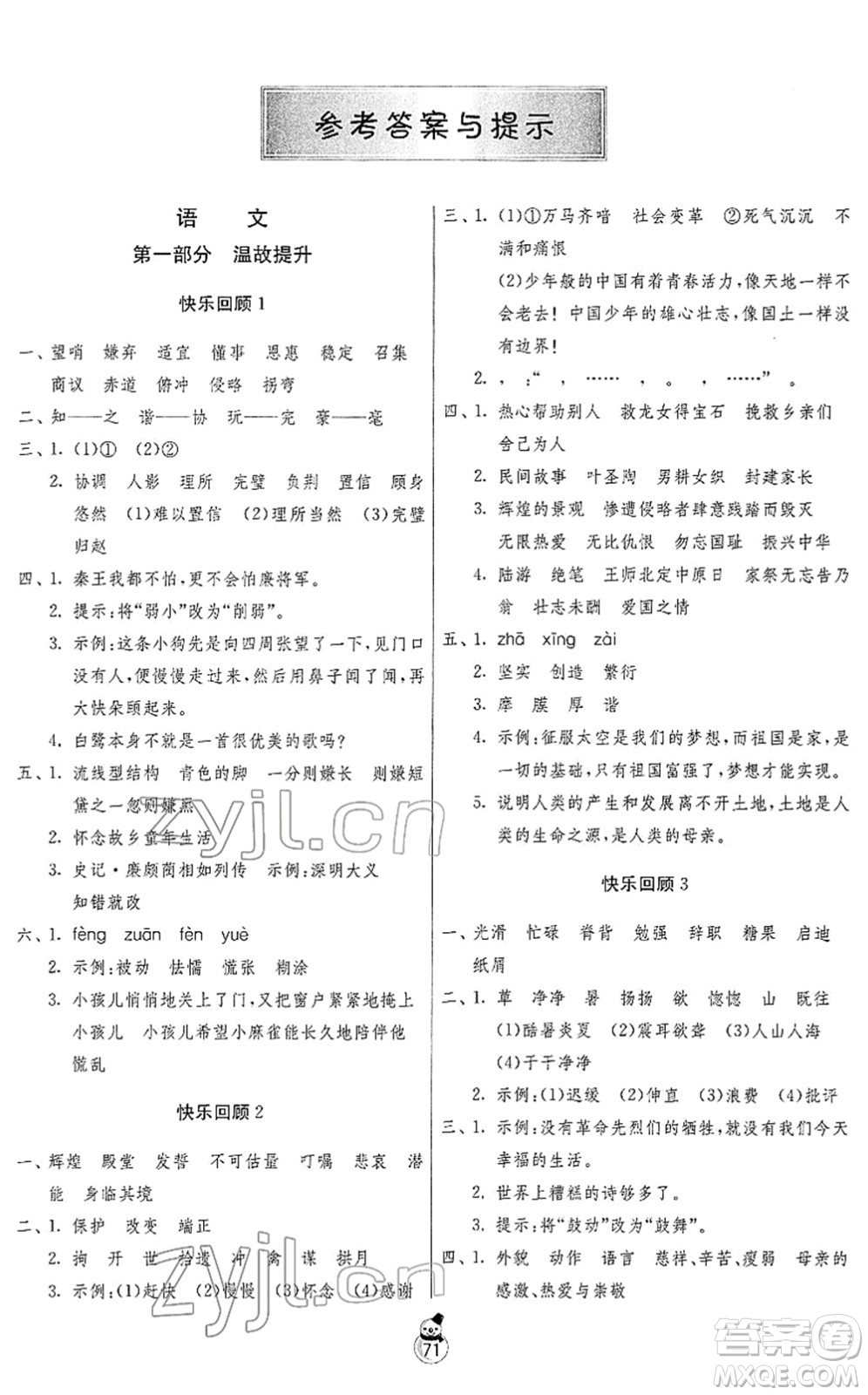 吉林教育出版社2022快樂寒假五年級蘇教版江蘇專用答案