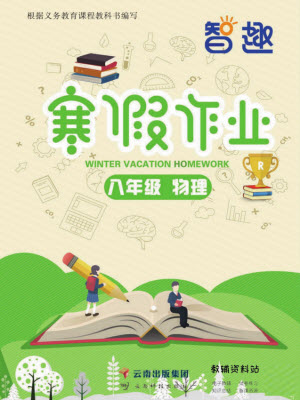 云南科技出版社2022智趣寒假作業(yè)八年級(jí)物理R人教版答案