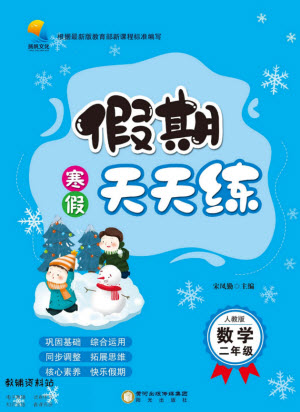 陽光出版社2022假期天天練寒假二年級數(shù)學(xué)人教版答案