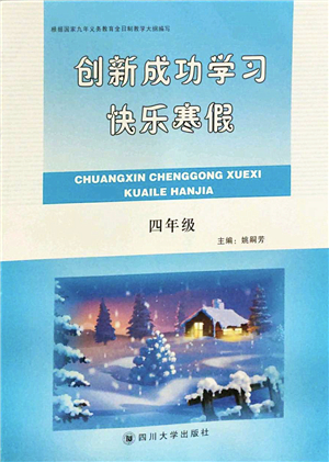 四川大學(xué)出版社2022創(chuàng)新成功學(xué)習(xí)快樂寒假四年級(jí)合訂本人教版答案