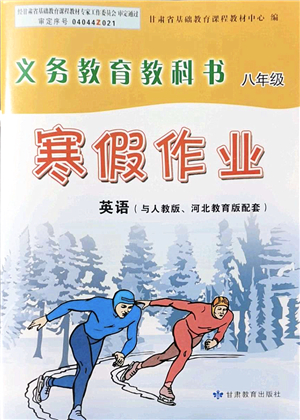 甘肅教育出版社2022義務(wù)教育教科書寒假作業(yè)八年級英語人教版答案