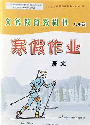 甘肅教育出版社2022義務(wù)教育教科書寒假作業(yè)八年級(jí)語文人教版答案