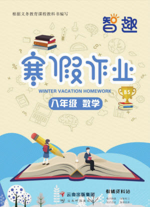 云南科技出版社2022智趣寒假作業(yè)八年級數(shù)學(xué)BS北師大版答案