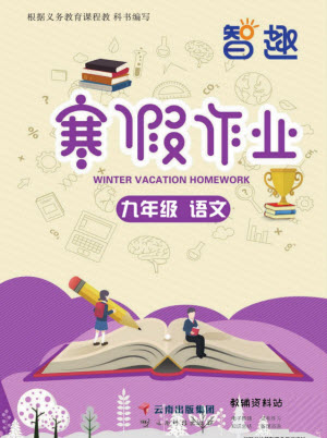 云南科技出版社2022智趣寒假作業(yè)九年級(jí)語(yǔ)文部編版答案