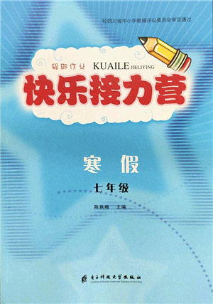 電子科技大學(xué)出版社2022假期作業(yè)快樂(lè)接力營(yíng)七年級(jí)寒假合訂本通用版答案