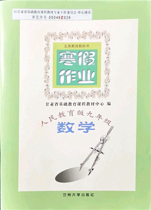 蘭州大學(xué)出版社2022寒假作業(yè)九年級(jí)數(shù)學(xué)人民教育版答案