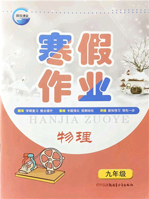 新疆青少年出版社2022寒假作業(yè)九年級物理人教版答案