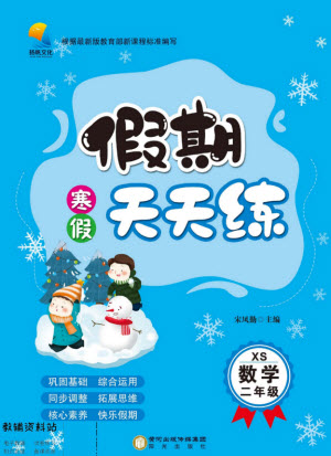 陽光出版社2022假期天天練寒假二年級(jí)數(shù)學(xué)XS西師大版答案