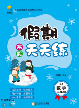 陽光出版社2022假期天天練寒假二年級數(shù)學SJ蘇教版答案