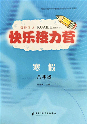 電子科技大學出版社2022假期作業(yè)快樂接力營八年級寒假合訂本通用版答案