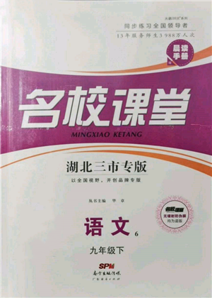 廣東經(jīng)濟(jì)出版社2022名校課堂晨讀手冊(cè)九年級(jí)語(yǔ)文下冊(cè)人教版湖北三市專(zhuān)版參考答案