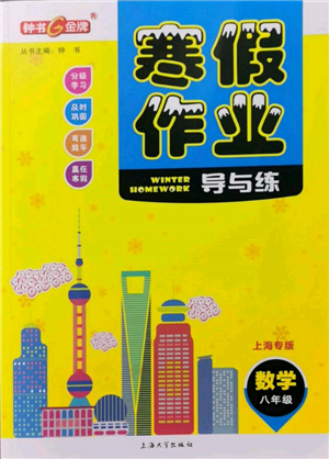 上海大學(xué)出版社2022鐘書金牌寒假作業(yè)導(dǎo)與練八年級(jí)數(shù)學(xué)通用版上海專版參考答案