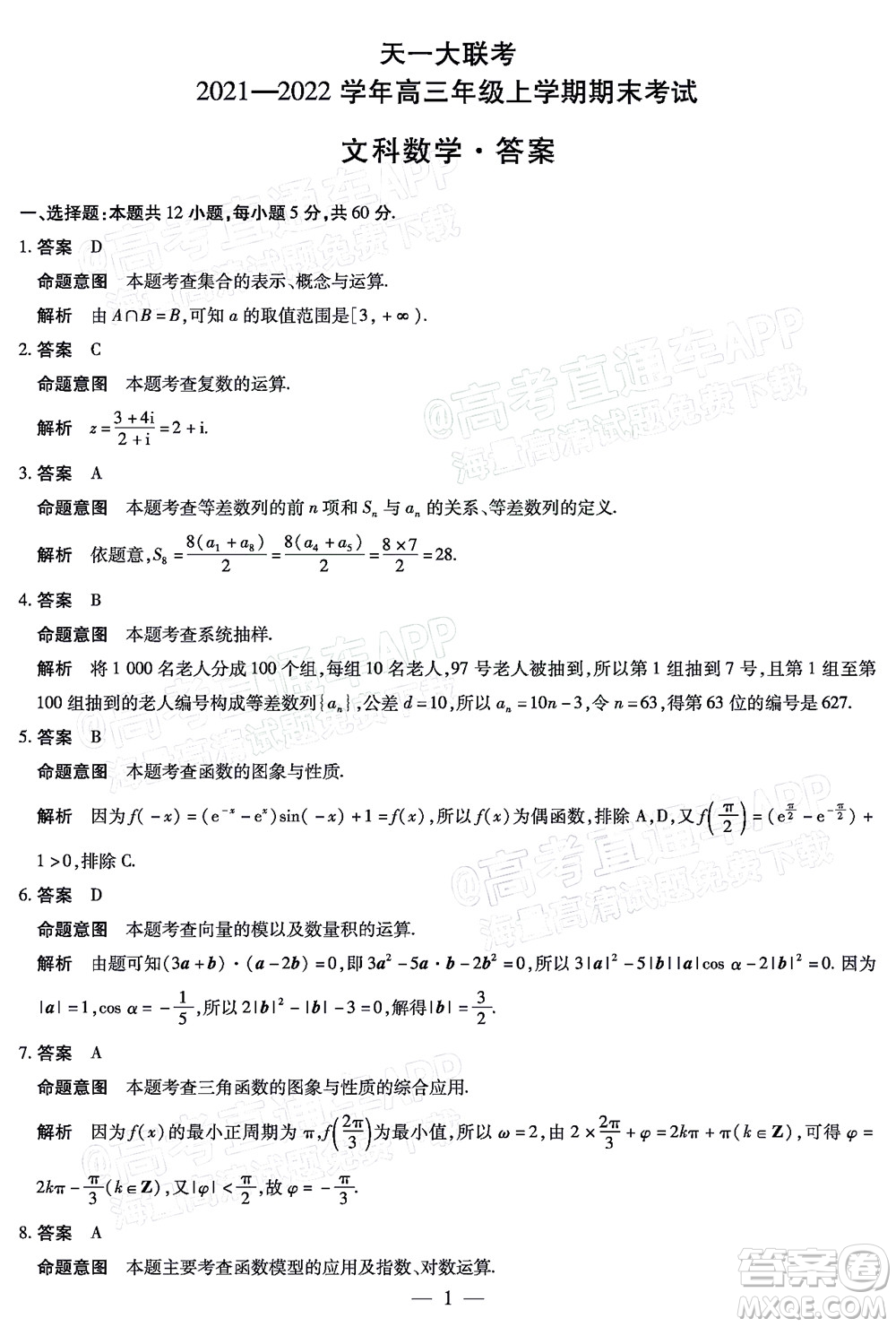 天一大聯(lián)考2021-2022學(xué)年高三年級上學(xué)期期末考試文科數(shù)學(xué)答案