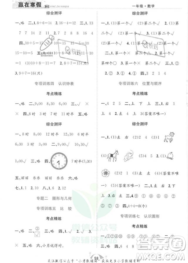 合肥工業(yè)大學(xué)出版社2022贏在假期期末闖關(guān)一年級(jí)數(shù)學(xué)BS北師大版答案