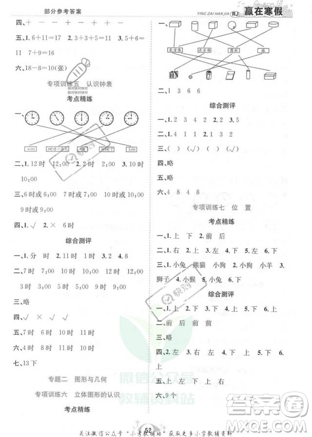 合肥工業(yè)大學(xué)出版社2022贏在假期期末闖關(guān)一年級(jí)數(shù)學(xué)RJ人教版版答案