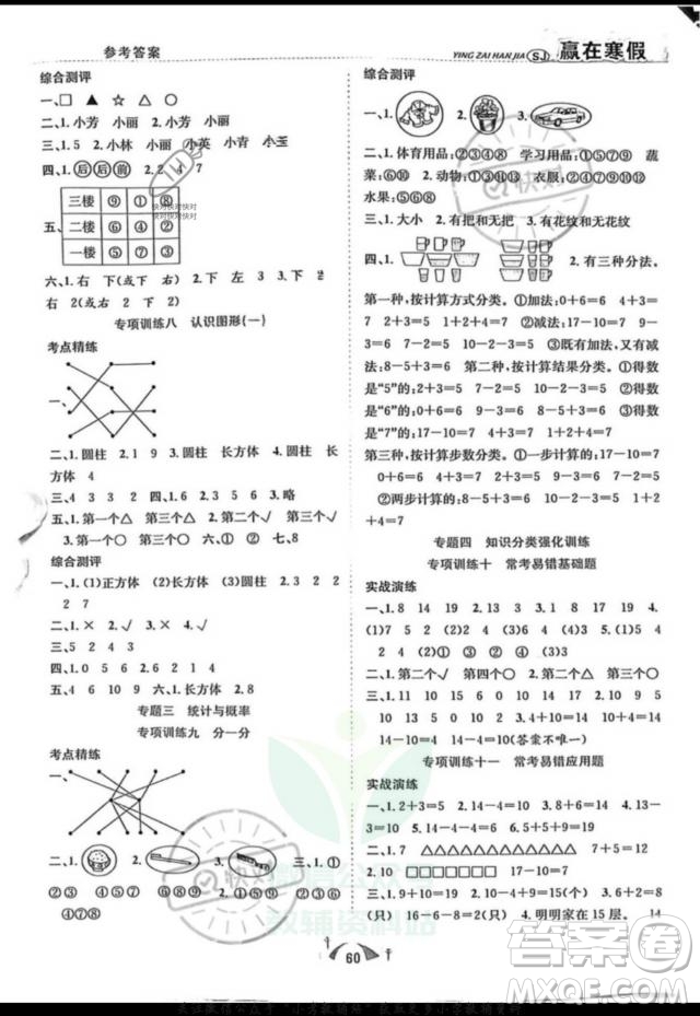 合肥工業(yè)大學(xué)出版社2022贏在假期期末闖關(guān)一年級(jí)數(shù)學(xué)SJ蘇教版版答案