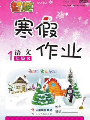 云南科技出版社2022智趣寒假作業(yè)一年級語文R人教版答案