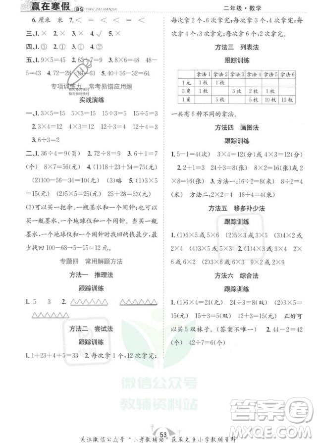 合肥工業(yè)大學(xué)出版社2022贏在寒假期末闖關(guān)二年級數(shù)學(xué)BS北師大版答案