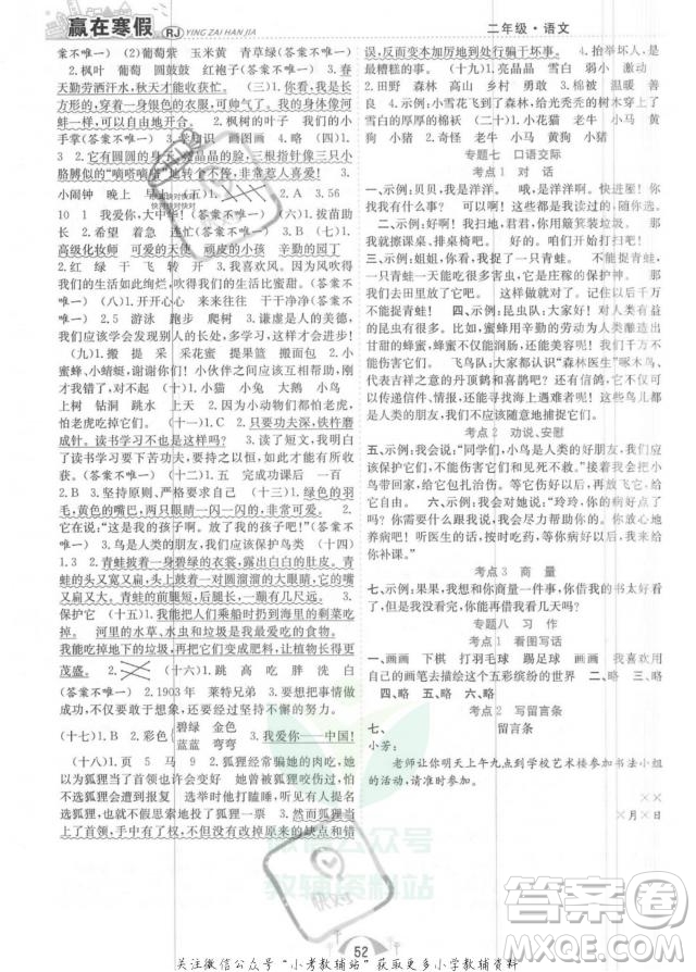 合肥工業(yè)大學(xué)出版社2022贏在寒假期末闖關(guān)二年級(jí)語文RJ人教版答案