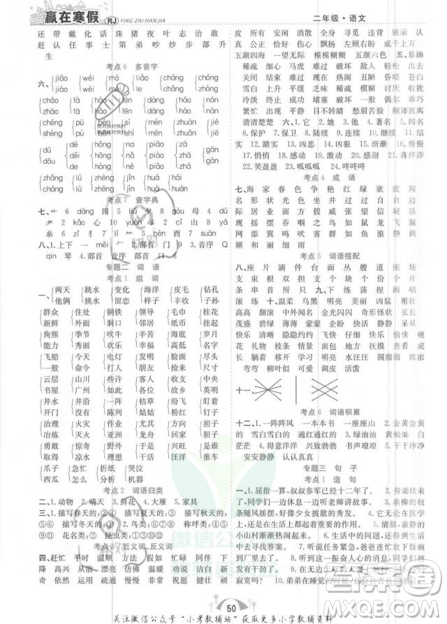 合肥工業(yè)大學(xué)出版社2022贏在寒假期末闖關(guān)二年級(jí)語文RJ人教版答案