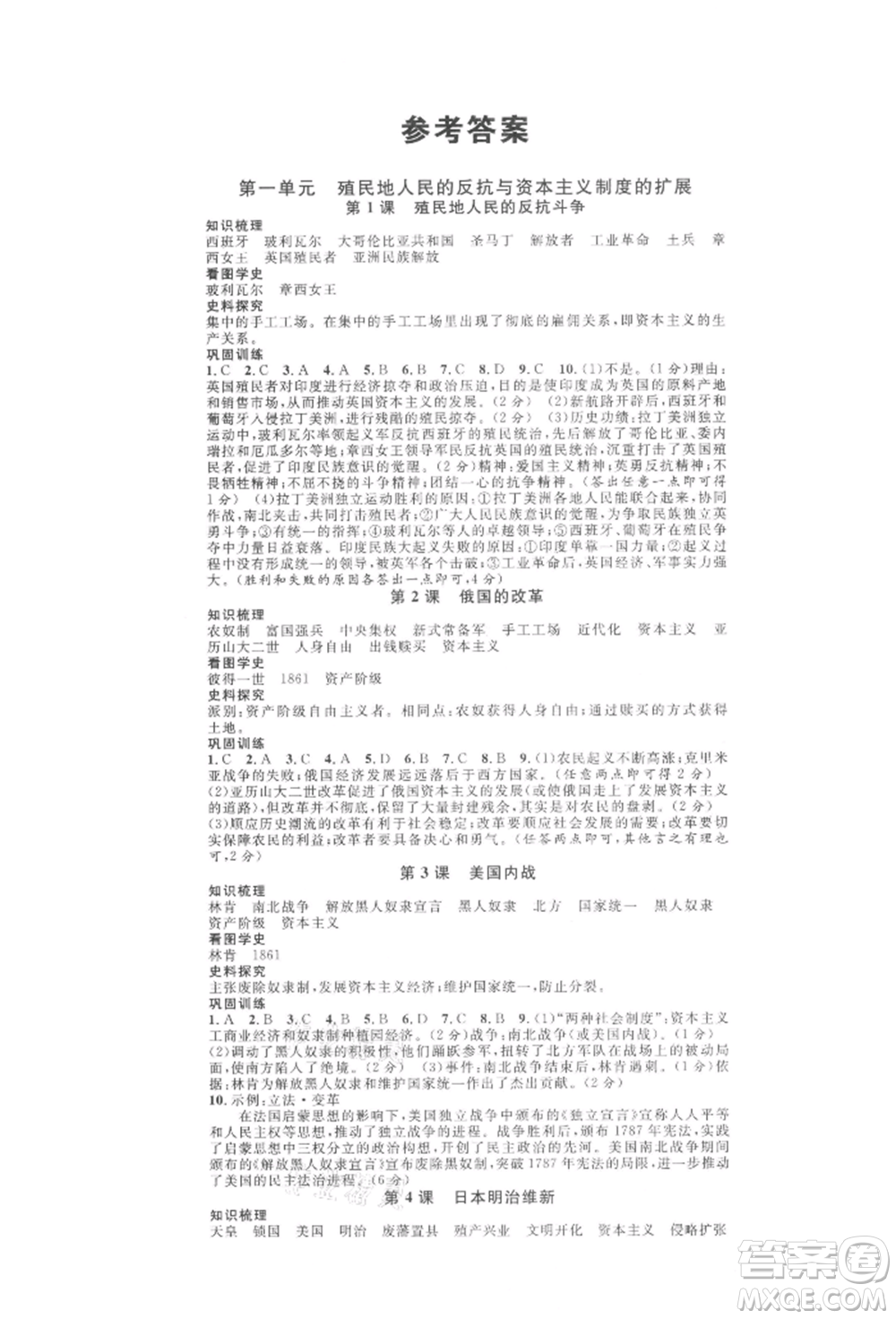 廣東經(jīng)濟出版社2022名校課堂背記手冊九年級歷史下冊人教版山西專版參考答案