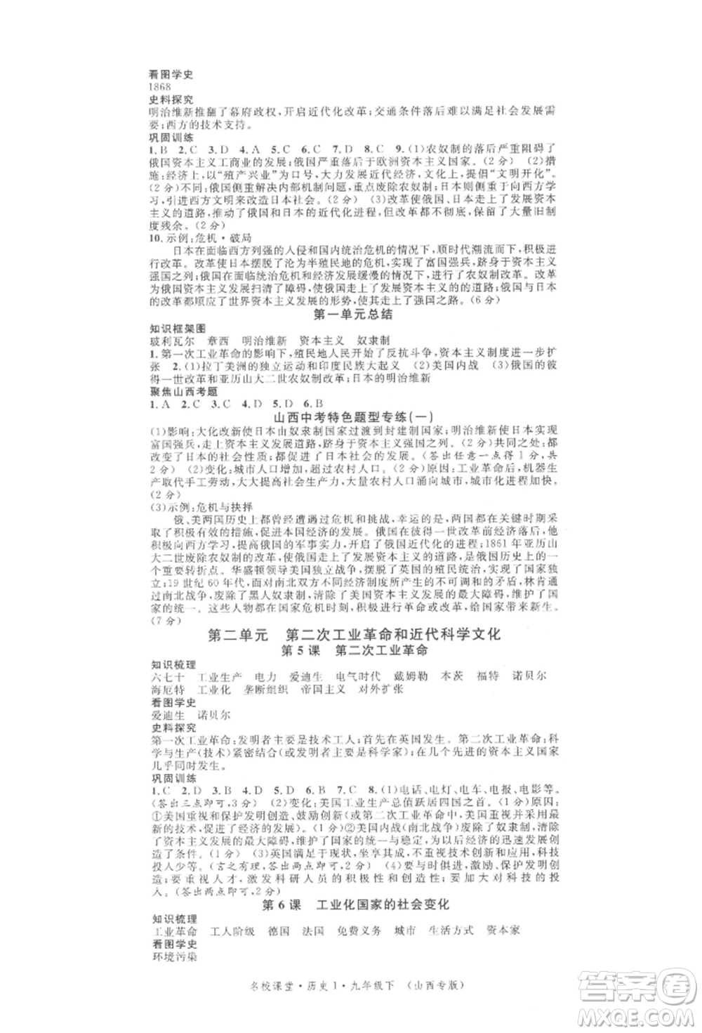 廣東經(jīng)濟出版社2022名校課堂背記手冊九年級歷史下冊人教版山西專版參考答案