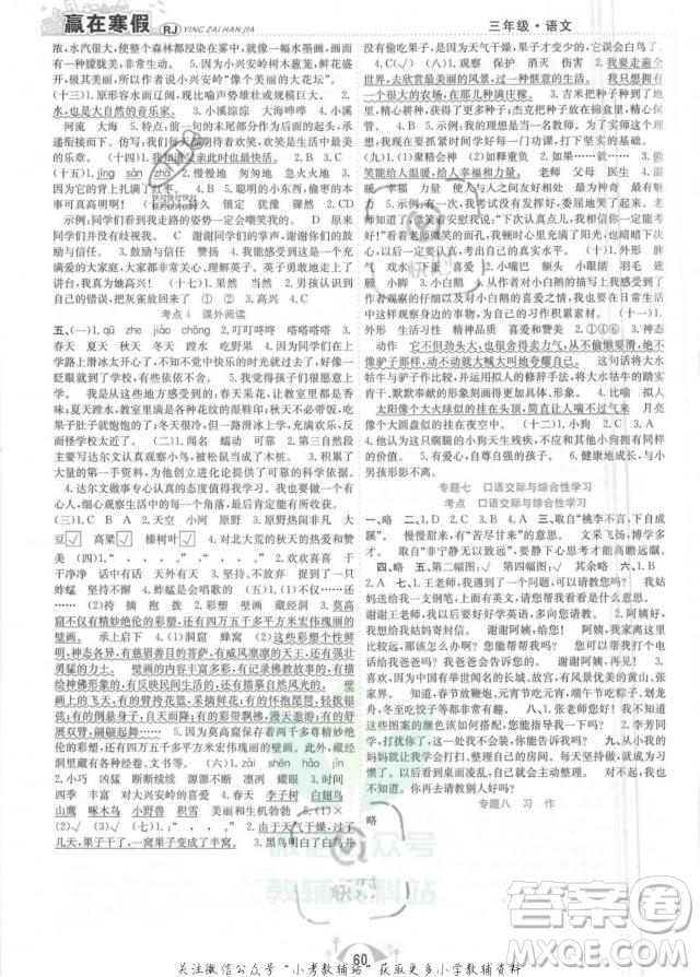 合肥工業(yè)大學(xué)出版社2022贏在寒假期末闖關(guān)三年級(jí)語(yǔ)文RJ人教版答案