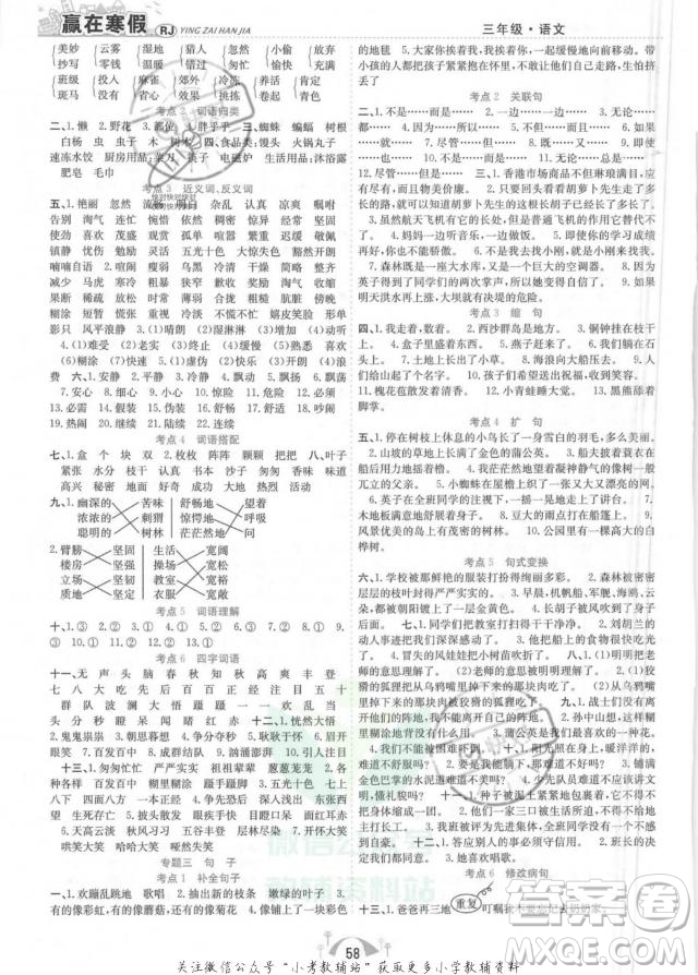 合肥工業(yè)大學(xué)出版社2022贏在寒假期末闖關(guān)三年級(jí)語(yǔ)文RJ人教版答案