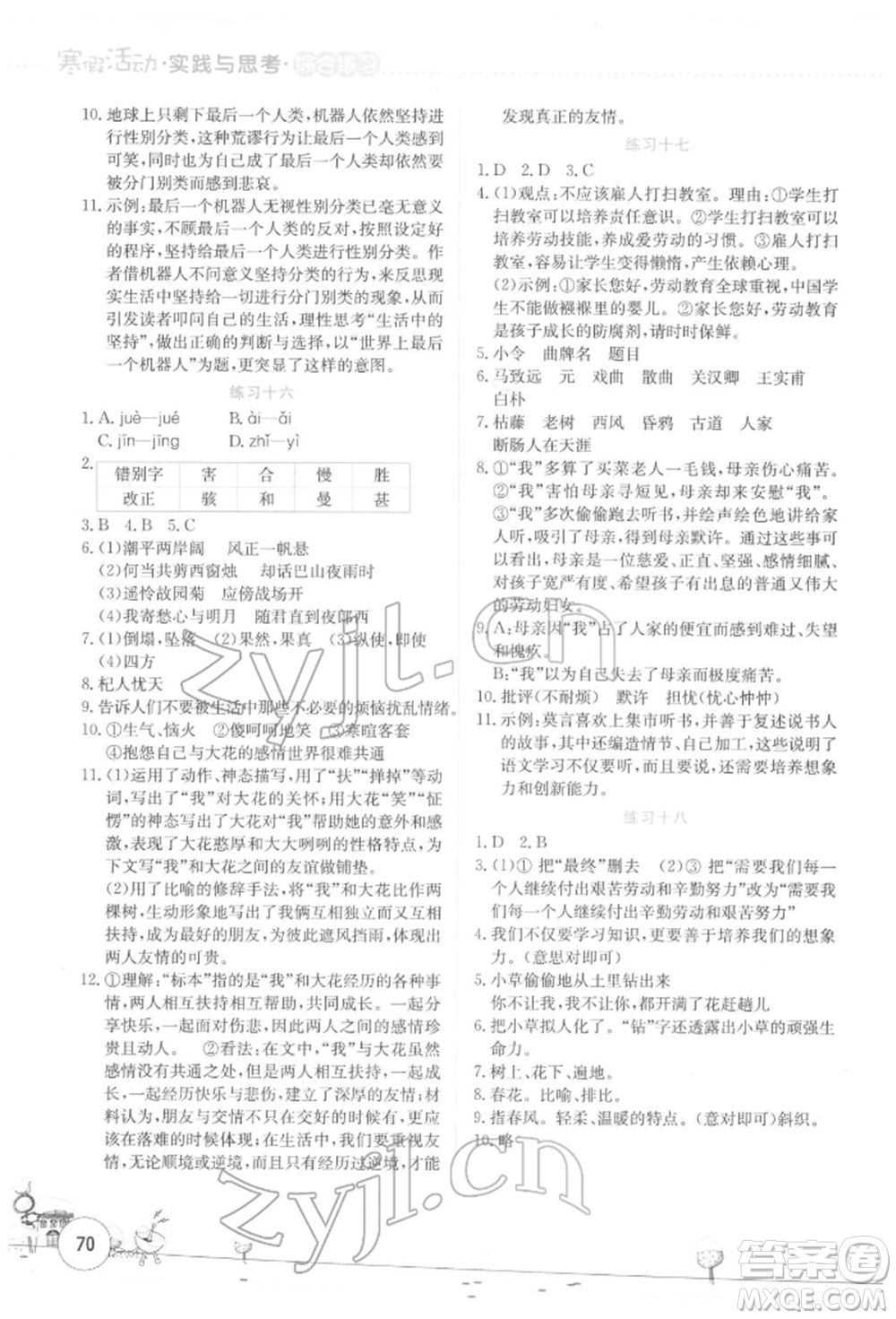 云南大學(xué)出版社2022寒假活動實踐與思考綜合練習(xí)七年級語文通用版參考答案