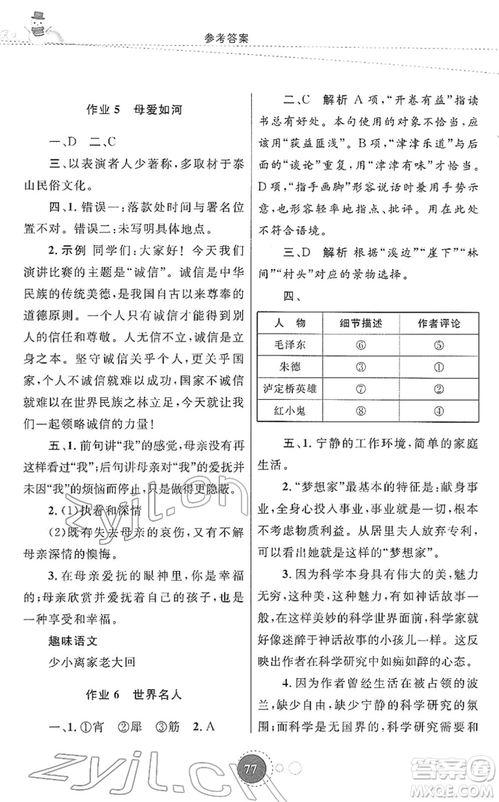 陜西旅游出版社2022寒假作業(yè)八年級語文人教版答案