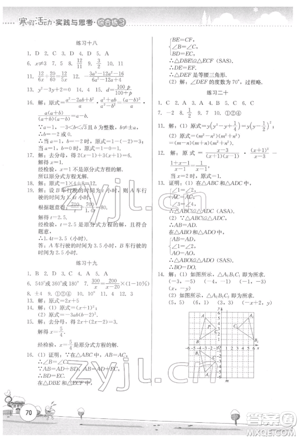 云南大學出版社2022寒假活動實踐與思考綜合練習八年級數(shù)學通用版參考答案