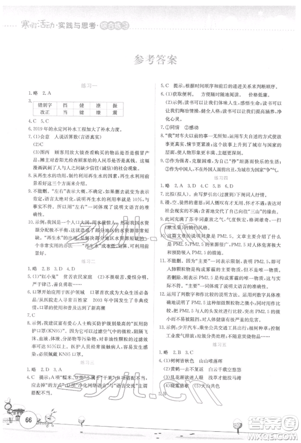 云南大學(xué)出版社2022寒假活動(dòng)實(shí)踐與思考綜合練習(xí)八年級(jí)語(yǔ)文通用版參考答案