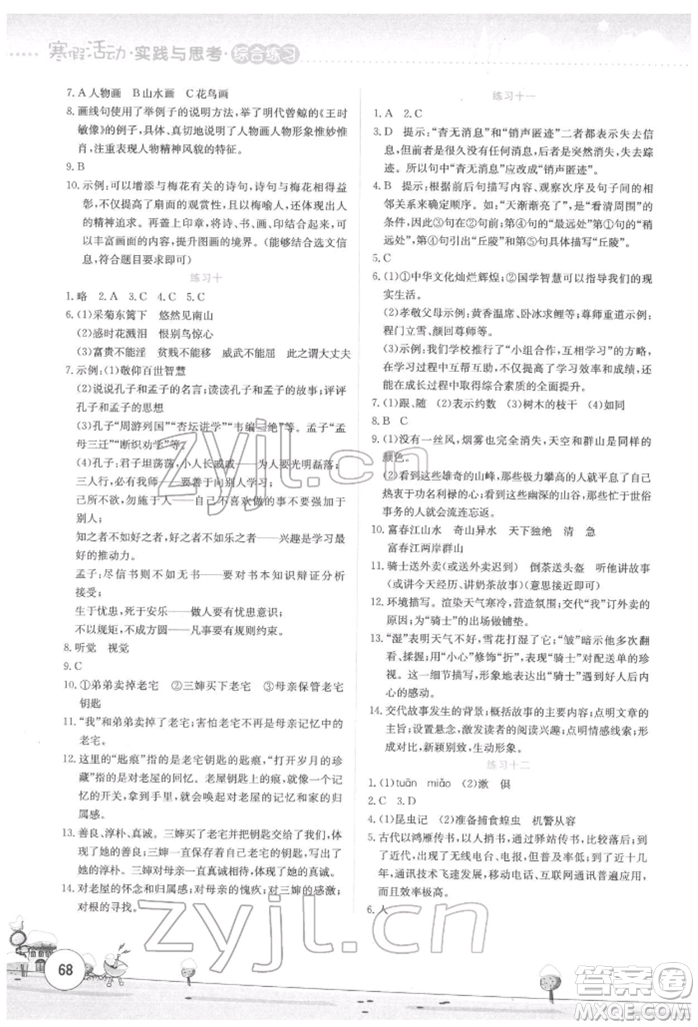 云南大學(xué)出版社2022寒假活動(dòng)實(shí)踐與思考綜合練習(xí)八年級(jí)語(yǔ)文通用版參考答案