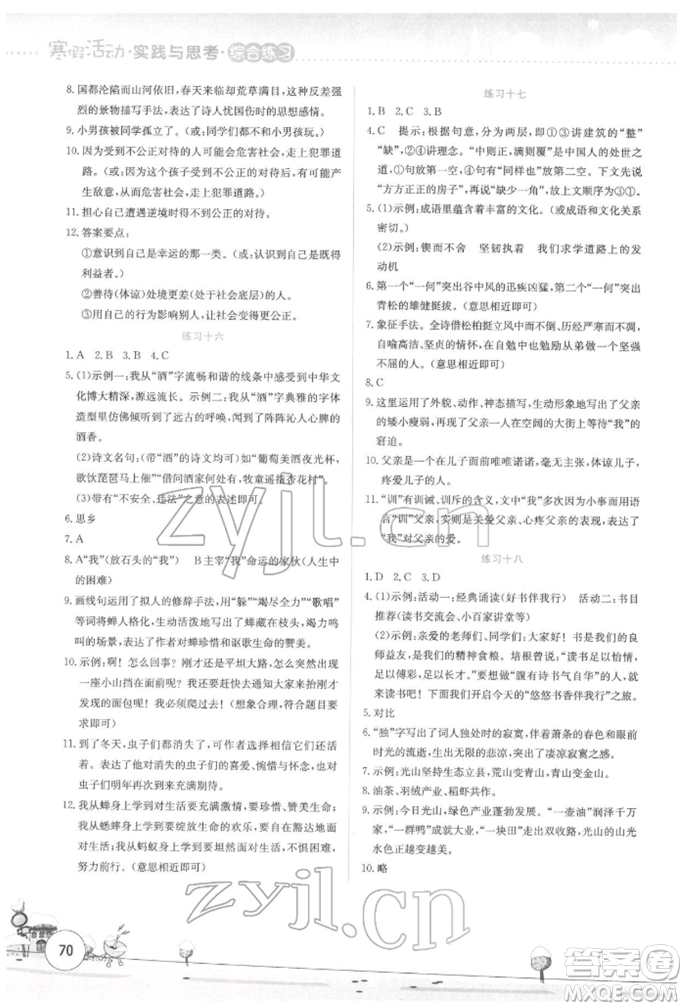 云南大學(xué)出版社2022寒假活動(dòng)實(shí)踐與思考綜合練習(xí)八年級(jí)語(yǔ)文通用版參考答案