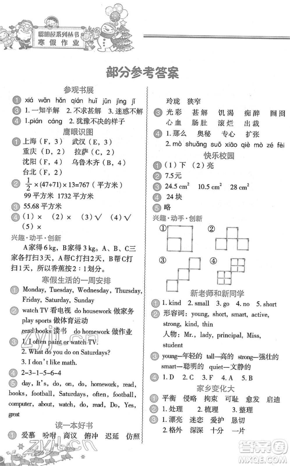 中國地圖出版社2022寒假作業(yè)五年級合訂本人教版答案