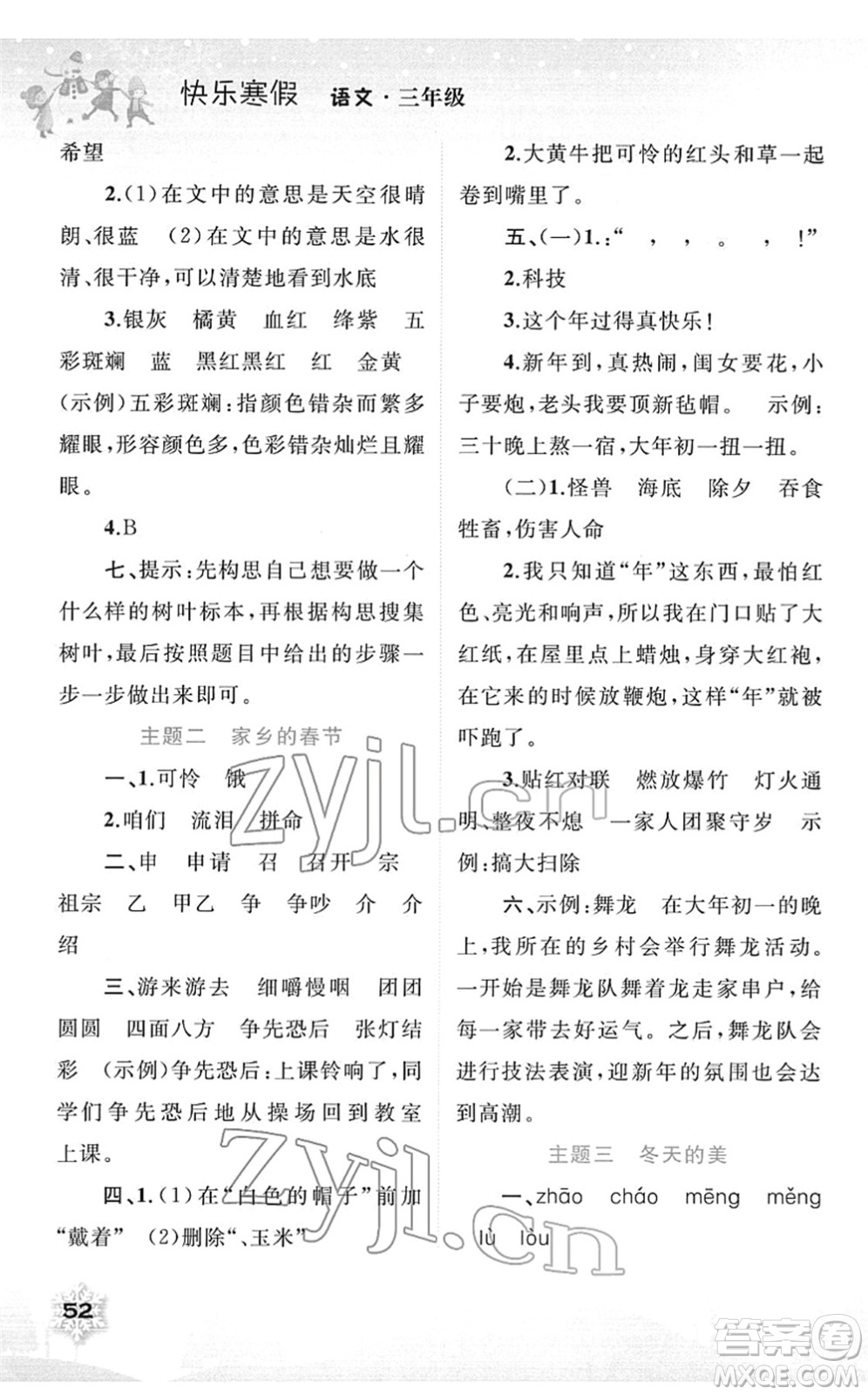 廣西師范大學(xué)出版社2022快樂寒假三年級(jí)語(yǔ)文人教版答案