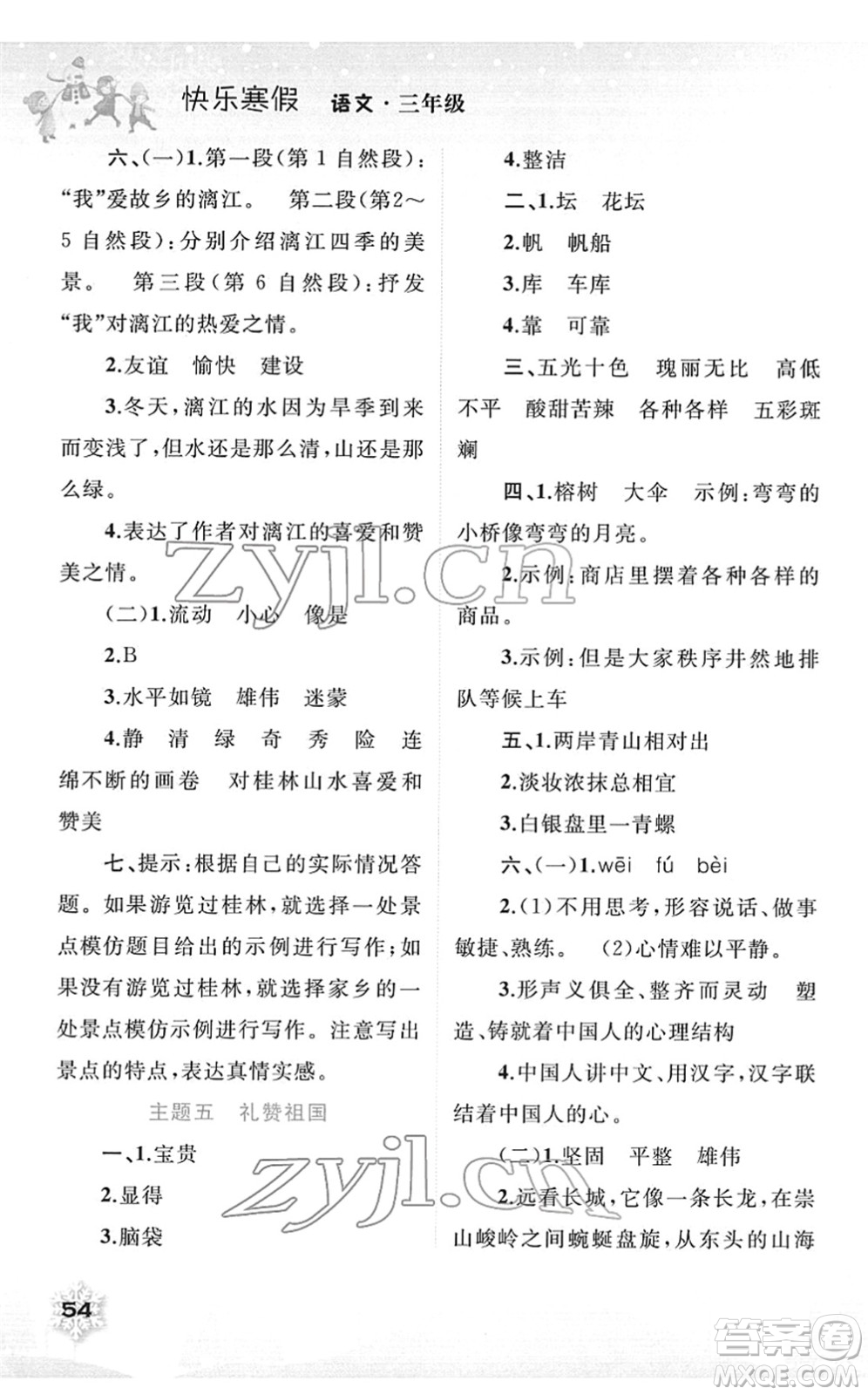 廣西師范大學(xué)出版社2022快樂寒假三年級(jí)語(yǔ)文人教版答案